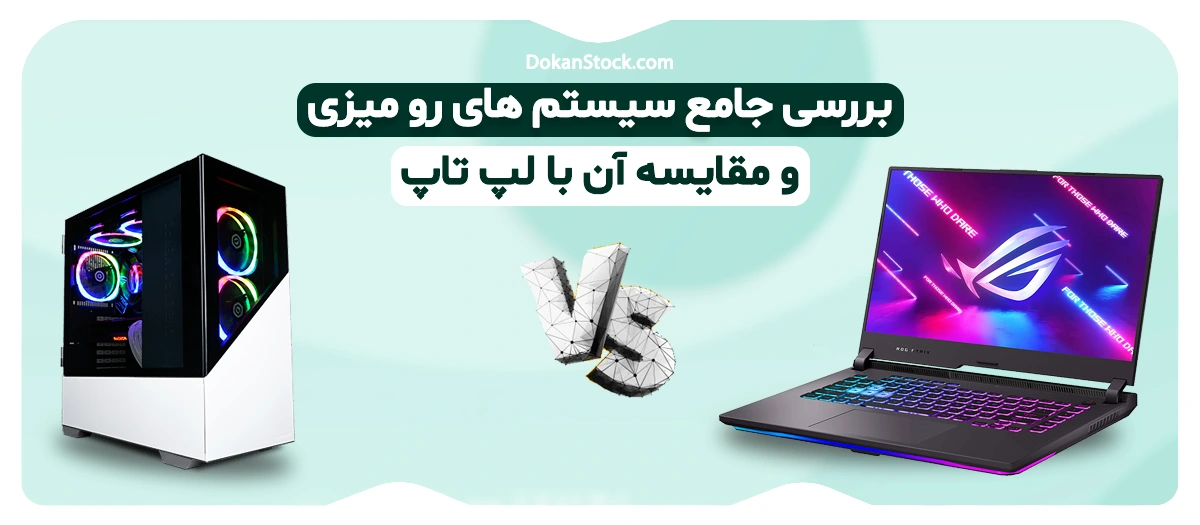 کامپیوتر بهتر است یا لپ تاپ (مقایسه لپ تاپ و کامپیوتر)